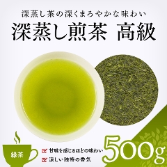 【緑茶】　深蒸し新茶　高級 500g