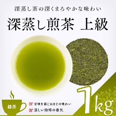 【緑茶】　深蒸し新茶　上級 1000g