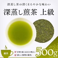 【緑茶】　深蒸し新茶　上級 500g