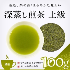 【緑茶】　深蒸し新茶　上級 100g