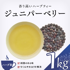 【ハーブ茶】　ジュニパーベリー 1000g