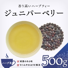 【ハーブ茶】　ジュニパーベリー 500g