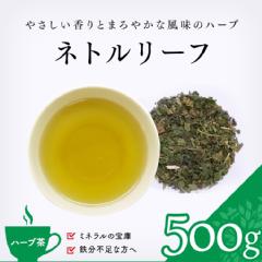 【ハーブ茶】　ネトルリーフ 500g
