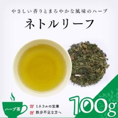 【ハーブ茶】　ネトルリーフ 100g