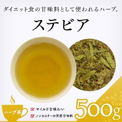 【ハーブ茶】　ステビア 500g