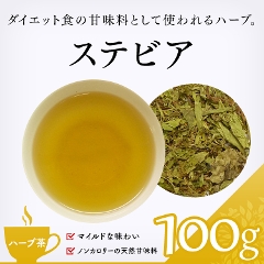 【ハーブ茶】　ステビア 100g