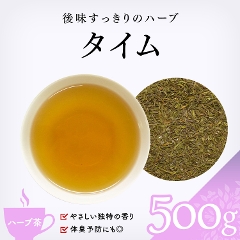 【ハーブ茶】　タイム 500g