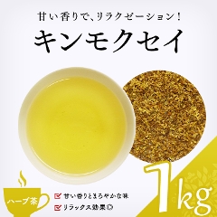 【ハーブ茶】　キンモクセイ 1000g