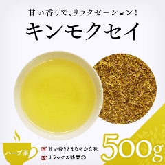 【ハーブ茶】　キンモクセイ 500g
