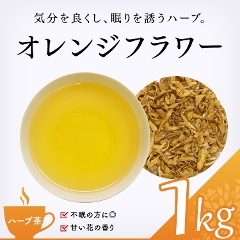 【ハーブ茶】　オレンジフラワー 1000g
