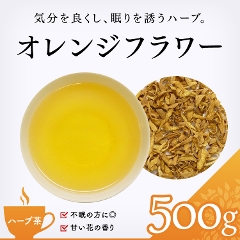 【ハーブ茶】　オレンジフラワー 500g