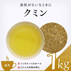 【ハーブ茶】　クミン 1000g
