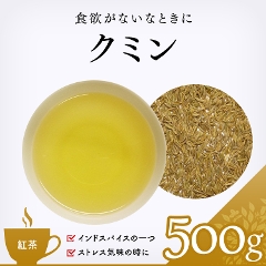 【ハーブ茶】　クミン 500g