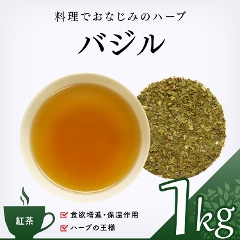 【ハーブ茶】　バジル 1000g