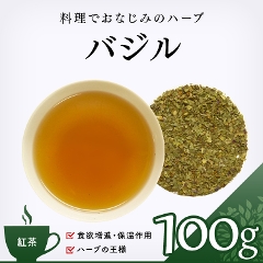 【ハーブ茶】　バジル 100g