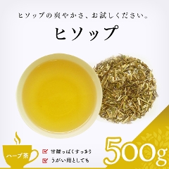 【ハーブ茶】　ヒソップ 500g