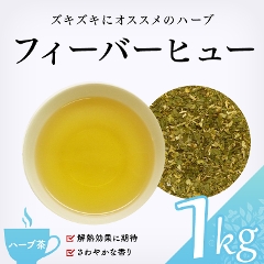 【ハーブ茶】　フィーバーヒュー 1000g