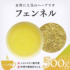 【ハーブ茶】　フェンネル 500g
