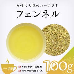 【ハーブ茶】　フェンネル 100g