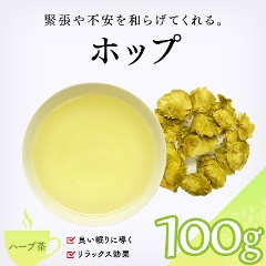 【ハーブ茶】　ホップ 100g