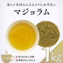 【ハーブ茶】　マジョラム 1000g