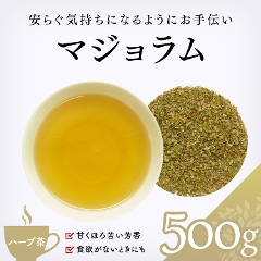 【ハーブ茶】　マジョラム 500g