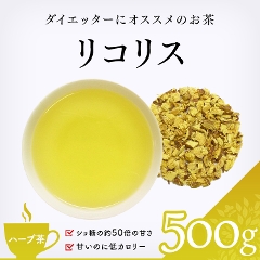 【ハーブ茶】　リコリス 500g