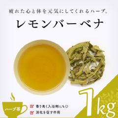 【ハーブ茶】　レモンバーベナ 1000g