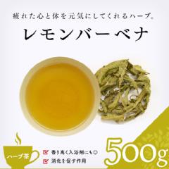 【ハーブ茶】　レモンバーベナ 500g