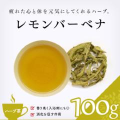 【ハーブ茶】　レモンバーベナ 100g