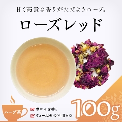 【ハーブ茶】　ローズレッド 100g
