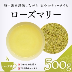 【ハーブ茶】　ローズマリー 500g
