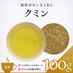 【ハーブ茶】　クミン 100g