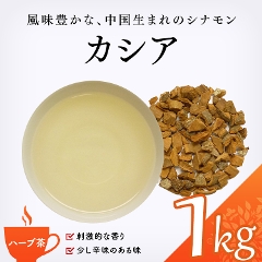 【ハーブ茶】　カシア 1000g
