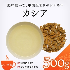 【ハーブ茶】　カシア  500g