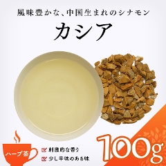 【ハーブ茶】　カシア 100g