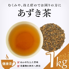 【健康茶】　あずき茶 1000g