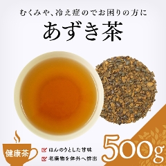 【健康茶】　あずき茶 500g