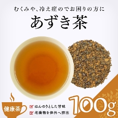 【健康茶】　あずき茶 100g