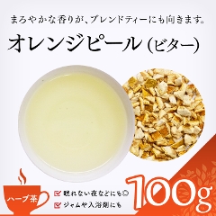 オレンジピール（ビター）｜ハーブティー｜お茶・茶葉専門の卸・業務用