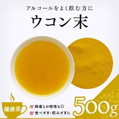 【健康茶】　ウコン末 500g