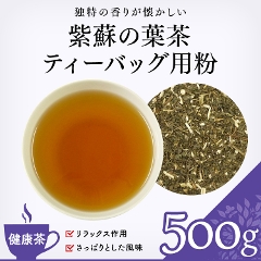 【健康茶】　紫蘇の葉茶ティーバッグ用粉 500g