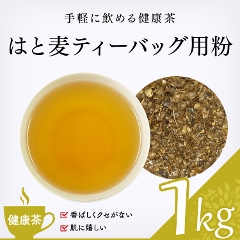 【健康茶】　はと麦ティーバッグ用粉 1000g