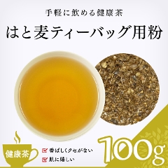 【健康茶】　はと麦 100g