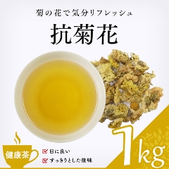 【健康茶】　抗菊花 1000g