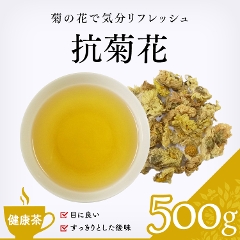 【健康茶】　抗菊花 500g