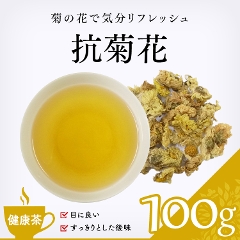 【健康茶】　抗菊花 100g