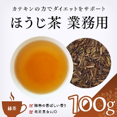 【緑茶】　ほうじ茶　業務用