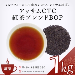 【紅茶】　アッサムＣＴＣ紅茶ブレンドＢＯＰ 1000g