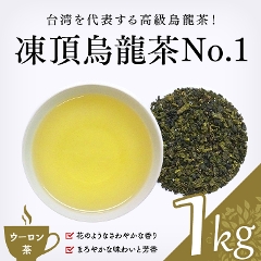 【烏龍茶】　凍頂烏龍茶No.1 1000g